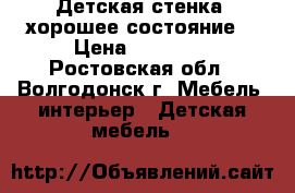 Детская стенка, хорошее состояние! › Цена ­ 15 000 - Ростовская обл., Волгодонск г. Мебель, интерьер » Детская мебель   